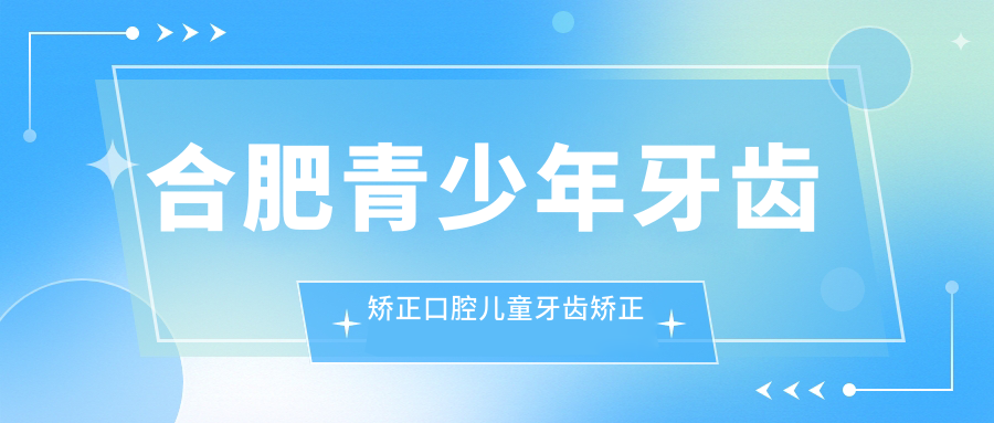 合肥青少年牙齒矯正口腔兒童牙齒矯正推薦
