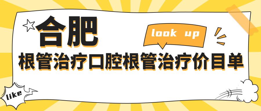 合肥根管治療口腔根管治療價(jià)目單