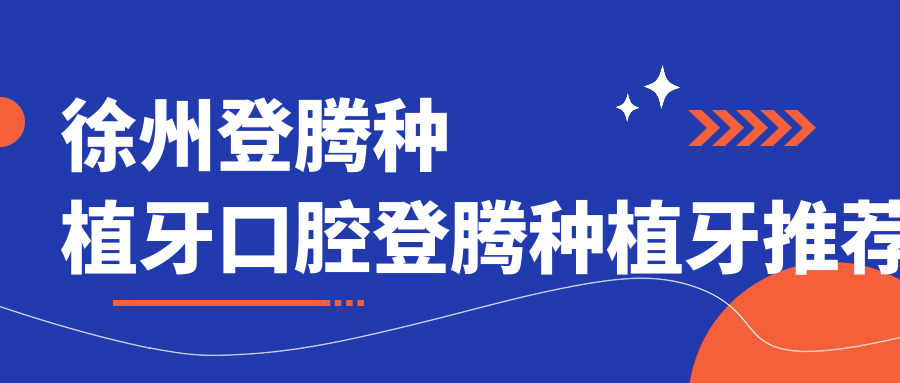 徐州登騰種植牙口腔登騰種植牙推薦