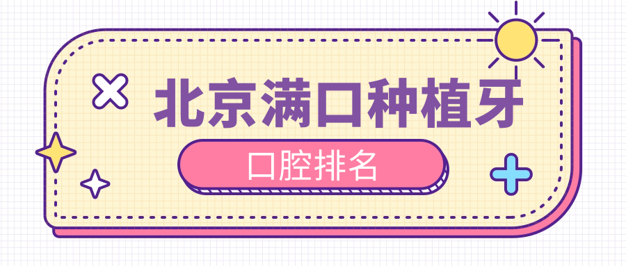 北京滿口種植牙醫(yī)院排名出爐！專業(yè)口腔機(jī)構(gòu)，40000元打造完美牙齒