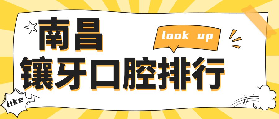 南昌鑲牙口腔排行