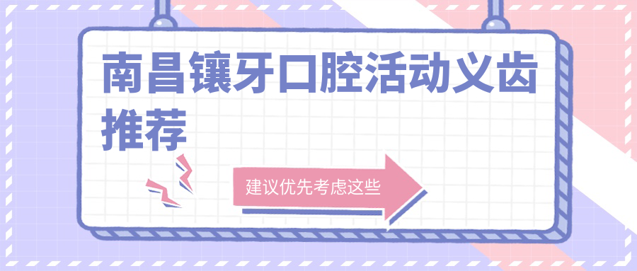 南昌鑲牙口腔活動(dòng)義齒推薦