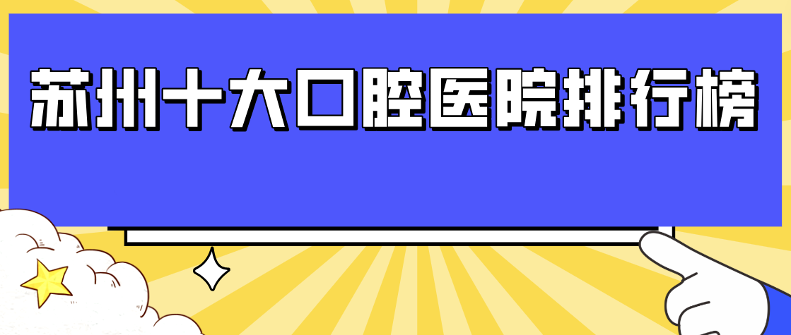 蘇州十大口腔醫院排行榜m.cdi-phil.com