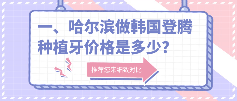 一、哈爾濱做韓國登騰種植牙價(jià)格是多少？公開(kāi)2025哈爾濱韓國登騰種植牙收費表