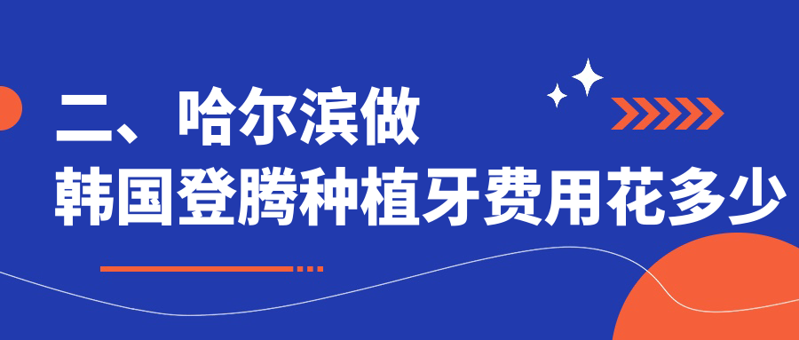 二、哈爾濱做韓國登騰種植牙費用花多少錢(qián)？悅牙3350、金鵬3568、大象3388