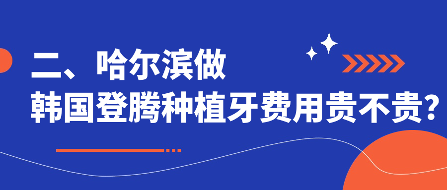 二、哈爾濱做韓國登騰種植牙費用貴不貴？悅牙3350、金鵬3568、大象3388