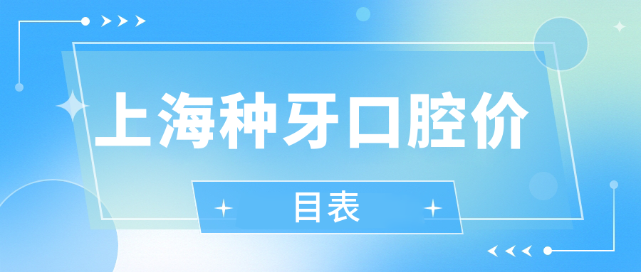 上海種牙口腔價目表