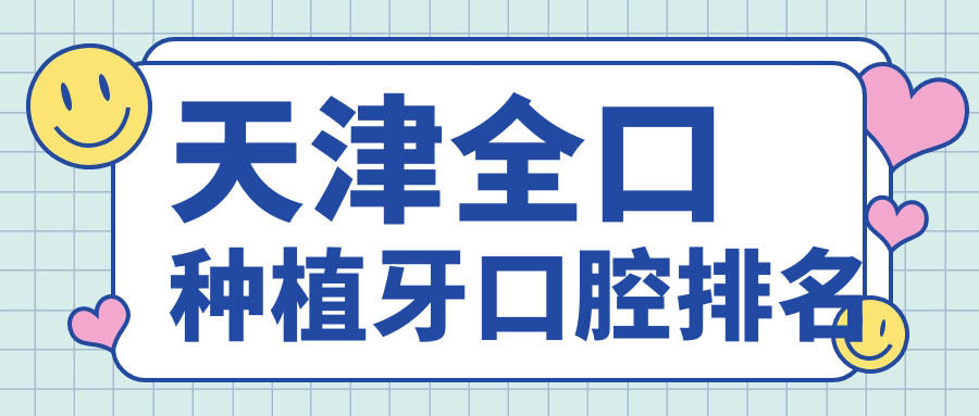 天津全口種植牙口腔排名