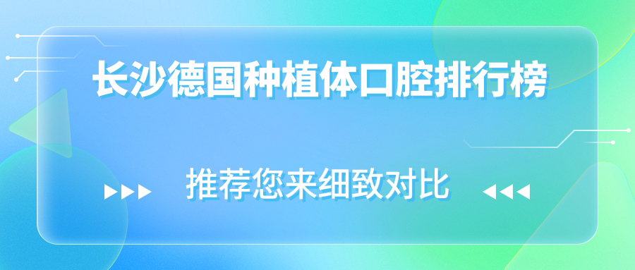 長(cháng)沙德國種植體口腔排行榜