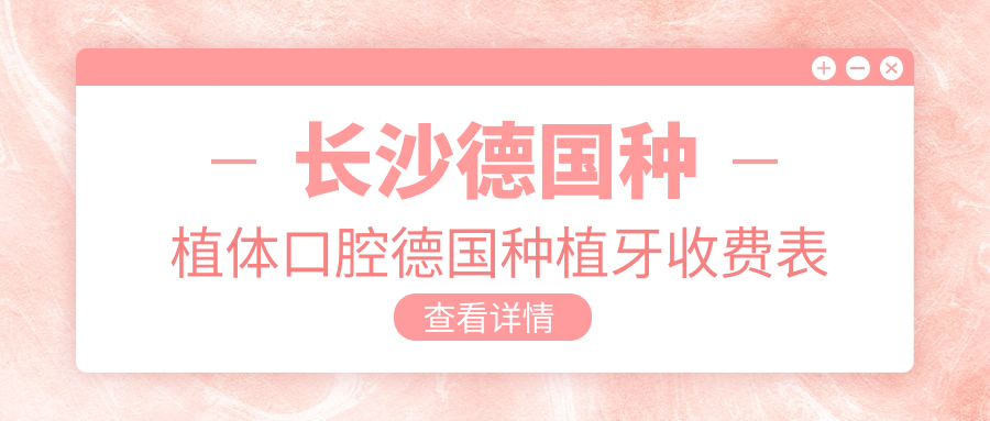 長(cháng)沙德國種植體口腔德國種植牙收費表
