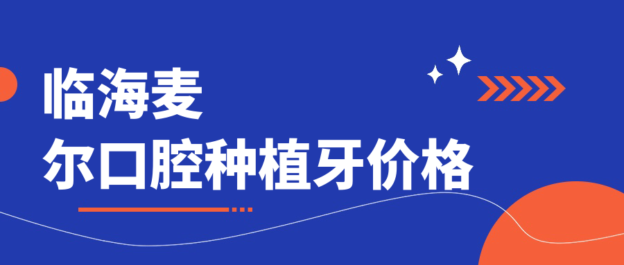 臨海麥爾口腔種植牙價(jià)格