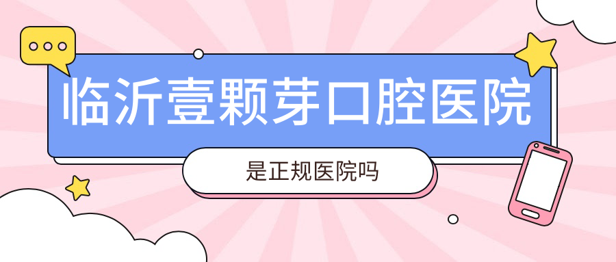 臨沂壹顆芽口腔醫院貴嗎