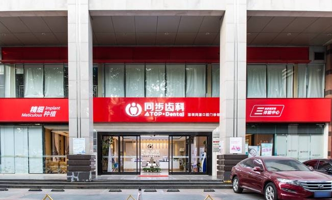 深圳同源口腔門(mén)診部