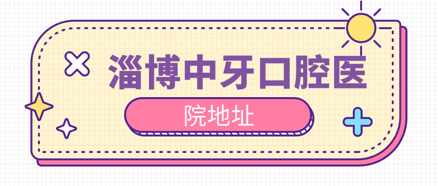 淄博中牙口腔醫院地址