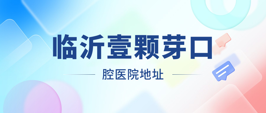 臨沂壹顆芽口腔醫院地址