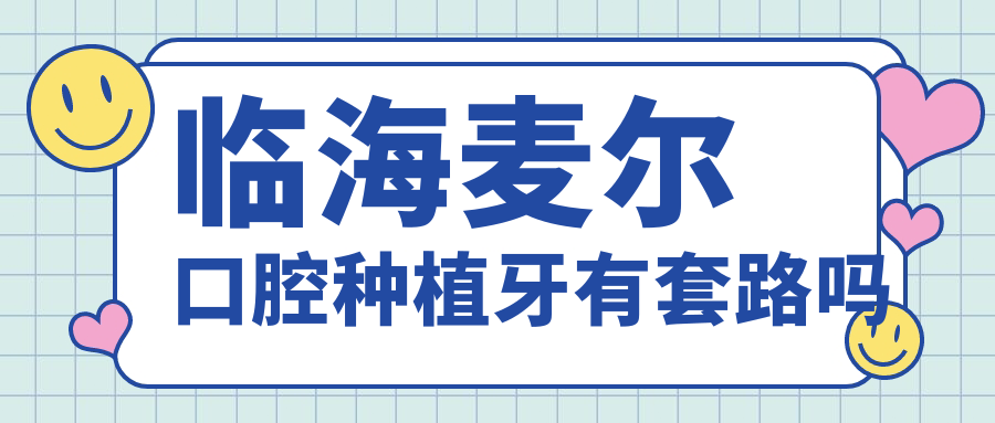臨海麥爾口腔種植牙有套路嗎