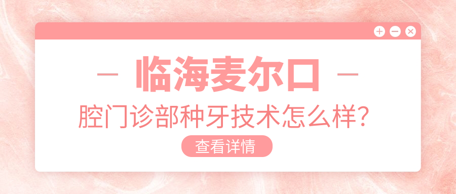 臨海麥爾口腔門(mén)診部種牙技術(shù)怎么樣？