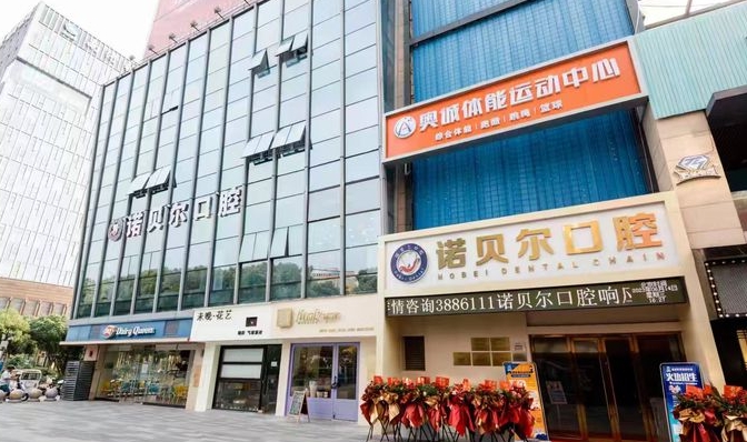 湖州南潯諾貝爾口腔門(mén)診部