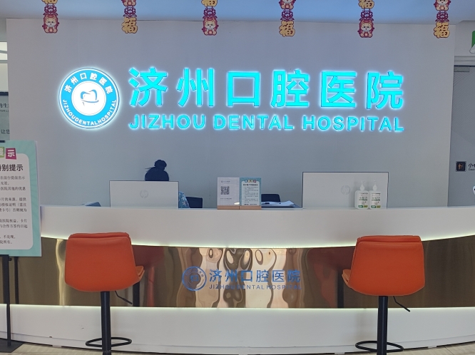 濟寧任城濟州口腔醫院