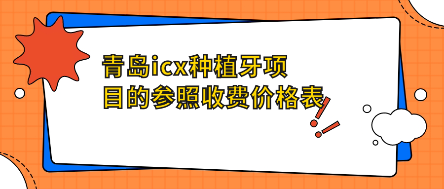 青島icx種植牙項目的參照收費價(jià)格表