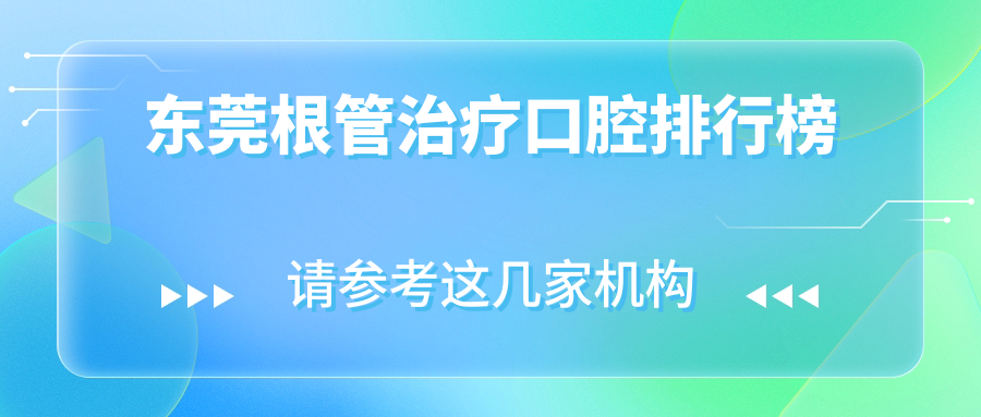 東莞根管治療口腔排行榜