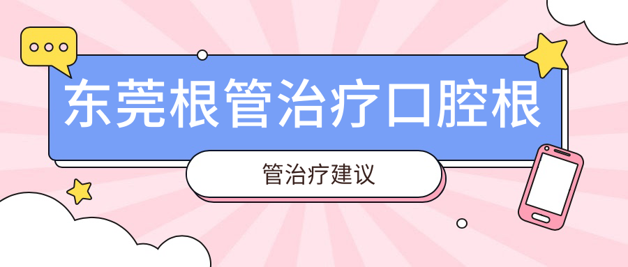 東莞根管治療口腔根管治療建議