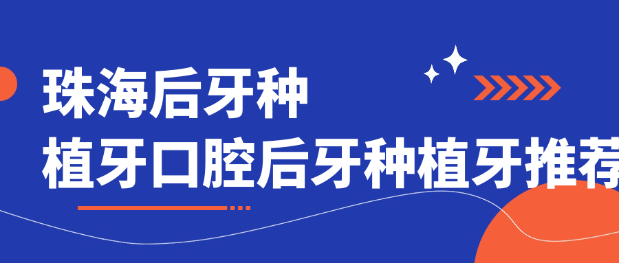 珠海后牙種植牙口腔后牙種植牙推薦