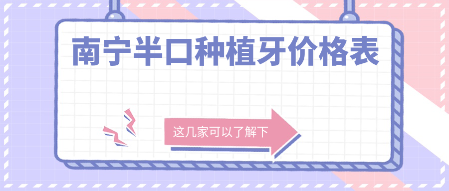 南寧半口種植牙價(jià)格表