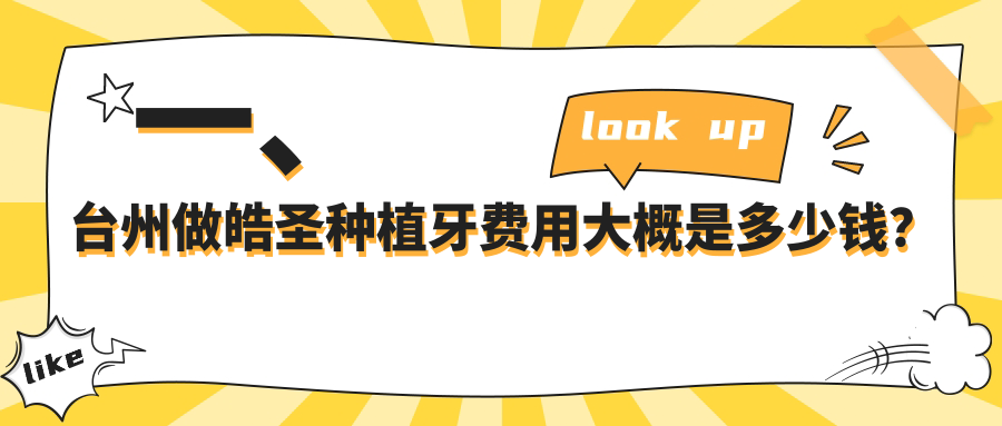 一、臺州做皓圣種植牙費用大概是多少錢(qián)？發(fā)布2025臺州皓圣種植牙價(jià)目單