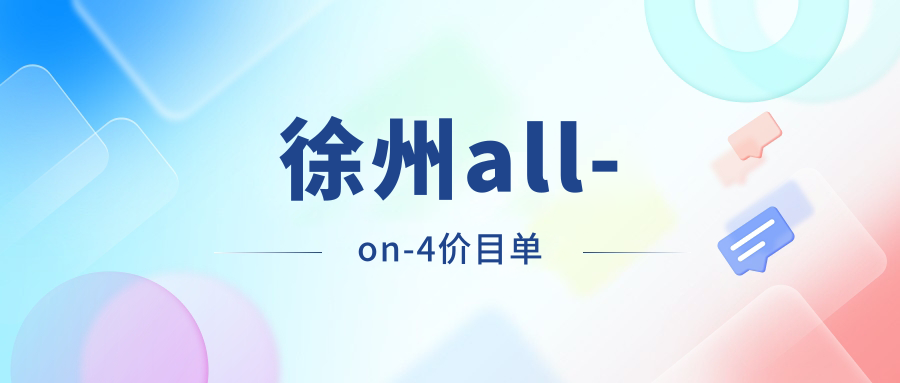 徐州all-on-4價(jià)目單