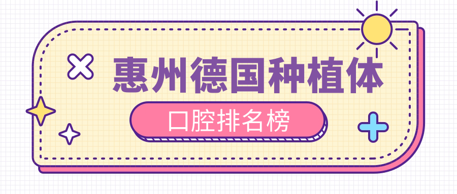 惠州德國種植體口腔排名榜