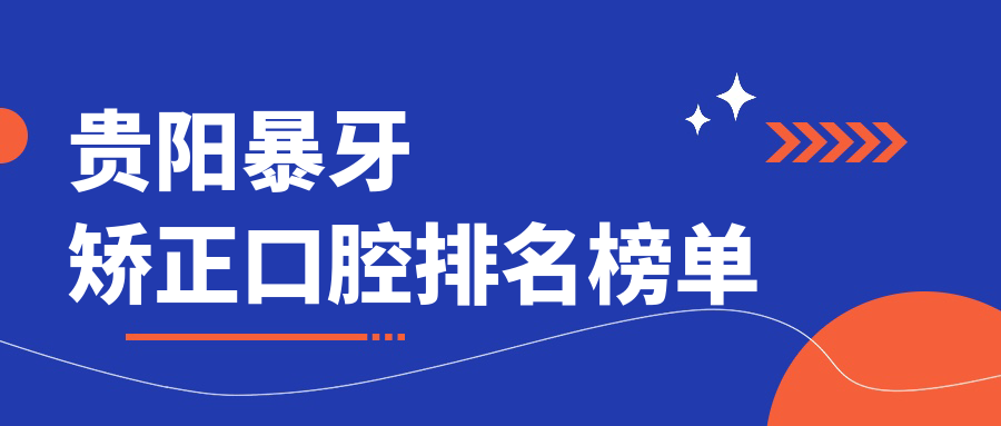 貴陽(yáng)暴牙矯正口腔排名榜單