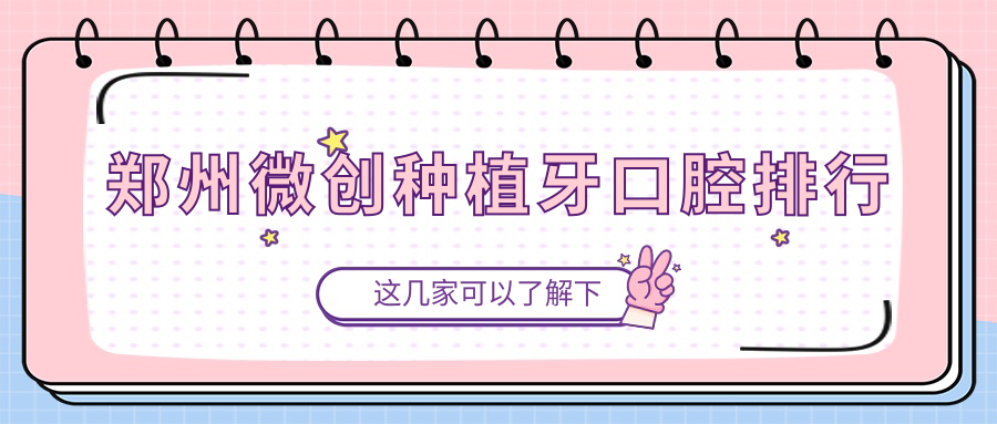 鄭州微創(chuàng  )種植牙口腔排行
