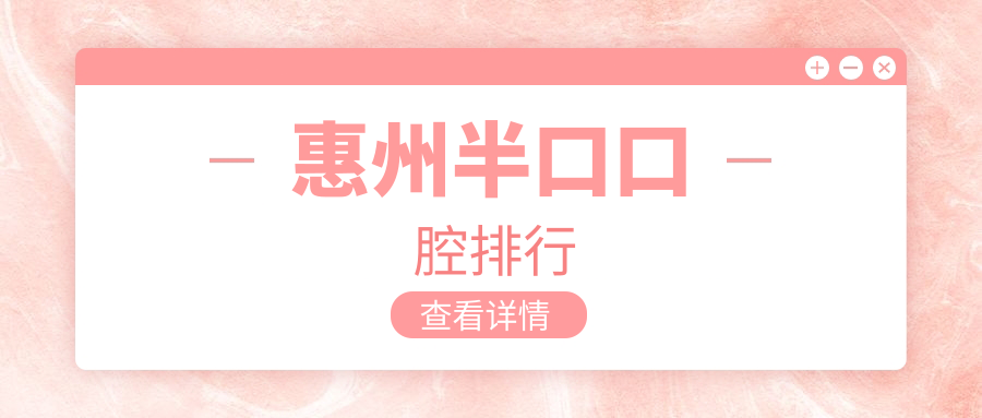 惠州半口口腔排行