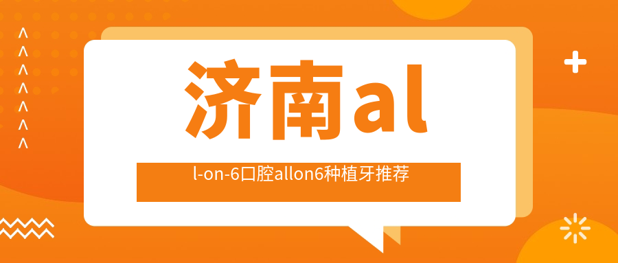 濟南all-on-6口腔allon6種植牙推薦