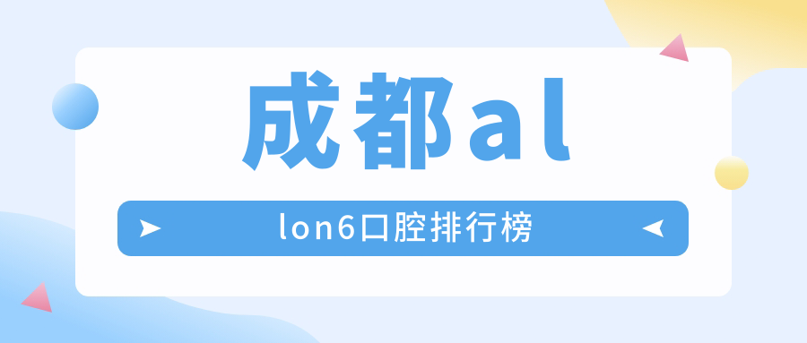 成都allon6口腔排行榜