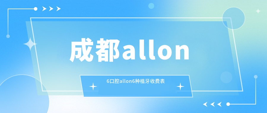 成都allon6口腔allon6種植牙收費表
