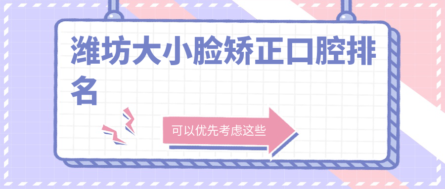濰坊大小臉矯正口腔排名