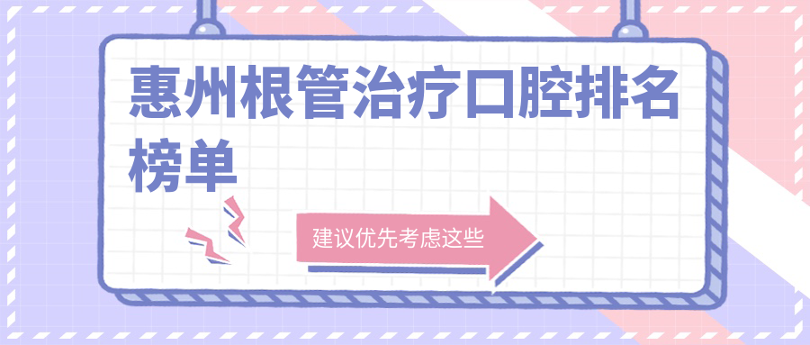 惠州根管治療口腔排名榜單
