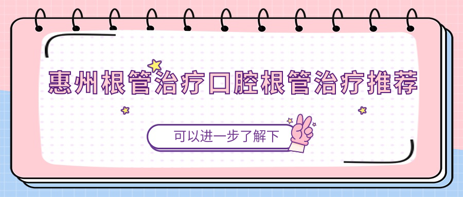 惠州根管治療口腔根管治療推薦