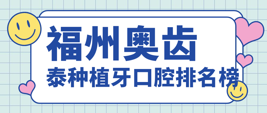 福州奧齒泰種植牙口腔排名榜