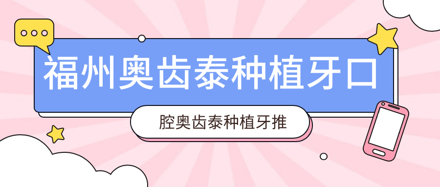 福州奧齒泰種植牙口腔奧齒泰種植牙推薦