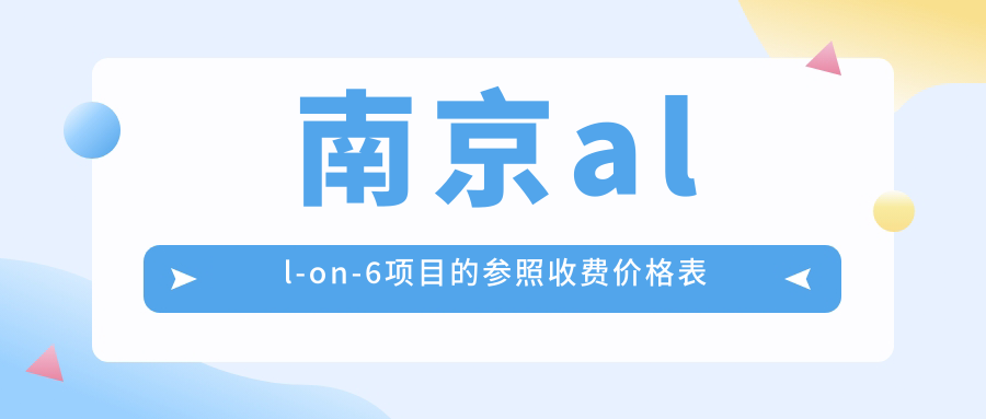 南京all-on-6項目的參照收費價(jià)格表