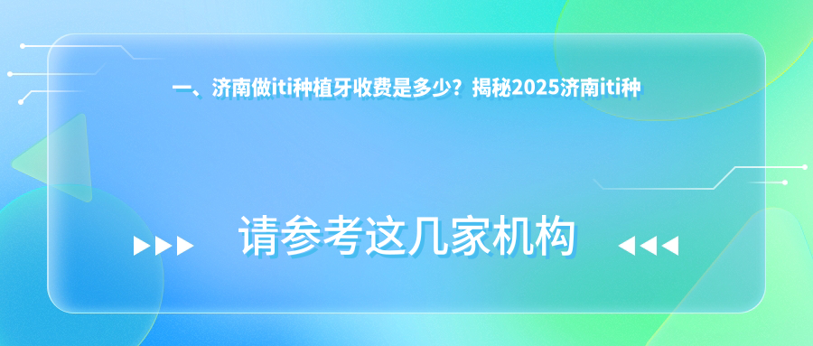 一、濟南做iti種植牙收費是多少？揭秘2025濟南iti種植牙收費表