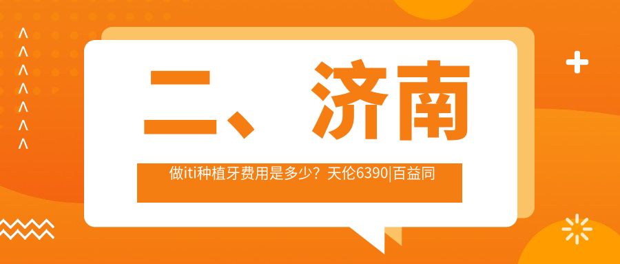 二、濟南做iti種植牙費用是多少？天倫6390|百益同惠5699|杏林6290