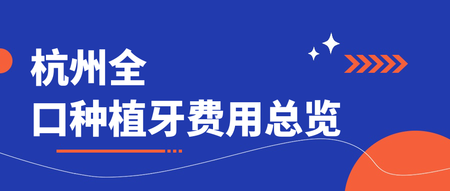 杭州全口種植牙費用總覽