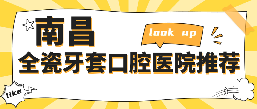 南昌全瓷牙套口腔醫院推薦