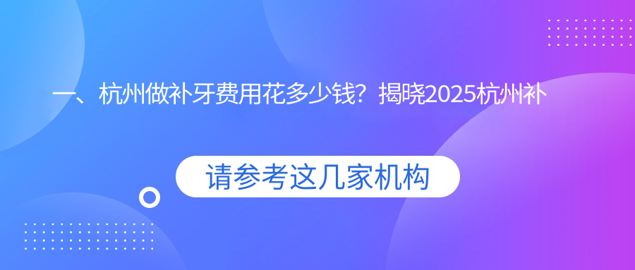 一、杭州做補牙費用花多少錢(qián)？揭曉2025杭州補牙價(jià)格表