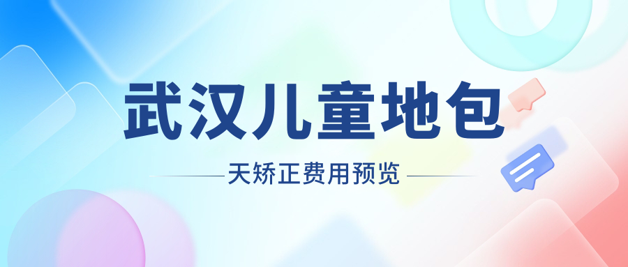 武漢兒童地包天矯正費用預覽