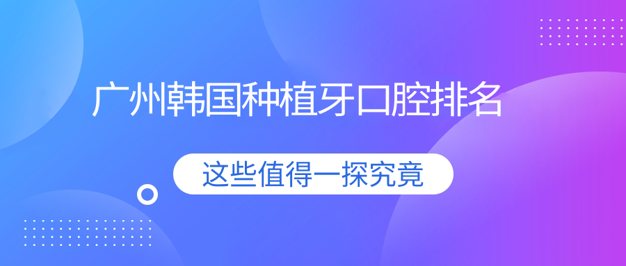 廣州韓國種植牙口腔排名